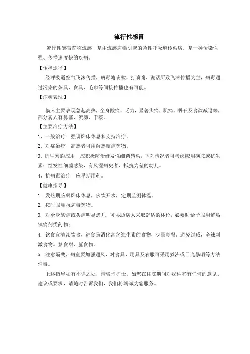 流行性感冒及白日咳健康宣教内容及宣教处方
