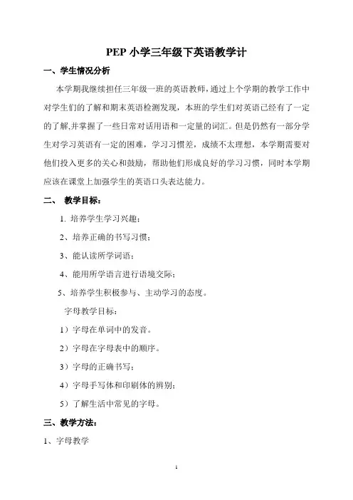 新版PEP小学英语三年级下册教学计划