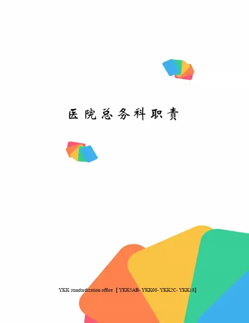 医院总务科职责审批稿
