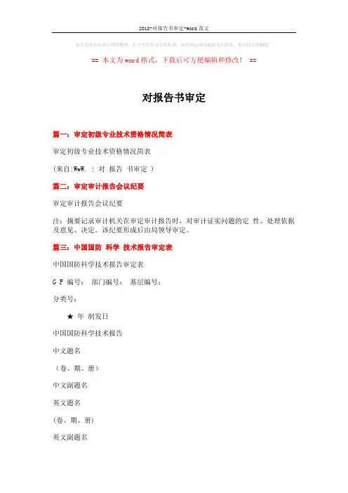 2018-对报告书审定-word范文 (2页)