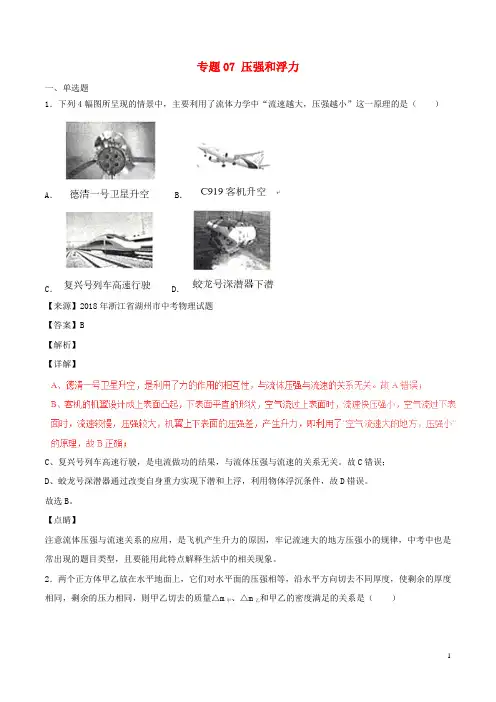 2019中考物理试题分项版解析汇编(第05期)专题07 压强和浮力(含解析)
