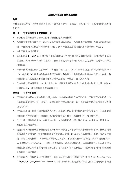 《机械设计基础》课程重点总结——第五版、杨可桢、高等教育出版社
