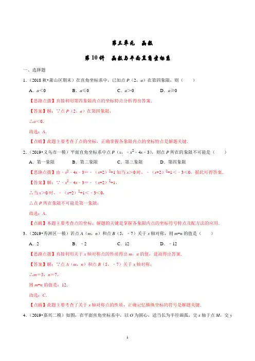 2020年中考数学复习第10讲 函数与平面直角坐标系(测)(解析版)