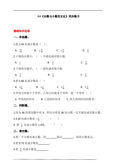 人教版小学数学五年级下册4.6《分数与小数的互化》同步练习(含答案解析)