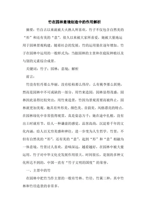 竹在园林意境创造中的作用解析