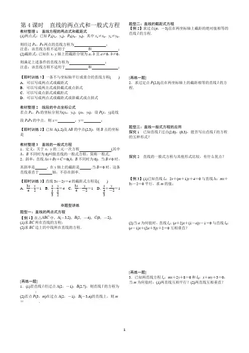第4课时  直线的两点式和一般式方程