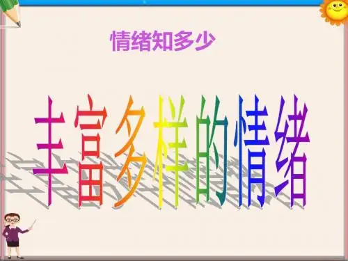 七年级政治《丰富多样的情绪》课件