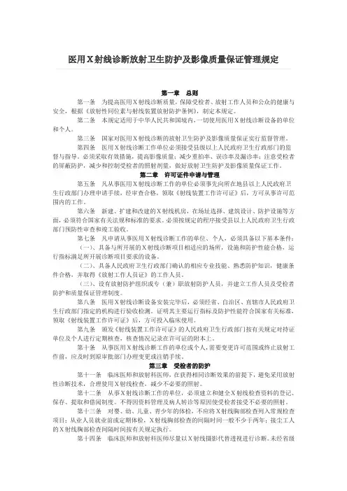 医用X射线诊断放射卫生防护及影像质量保证管理规定