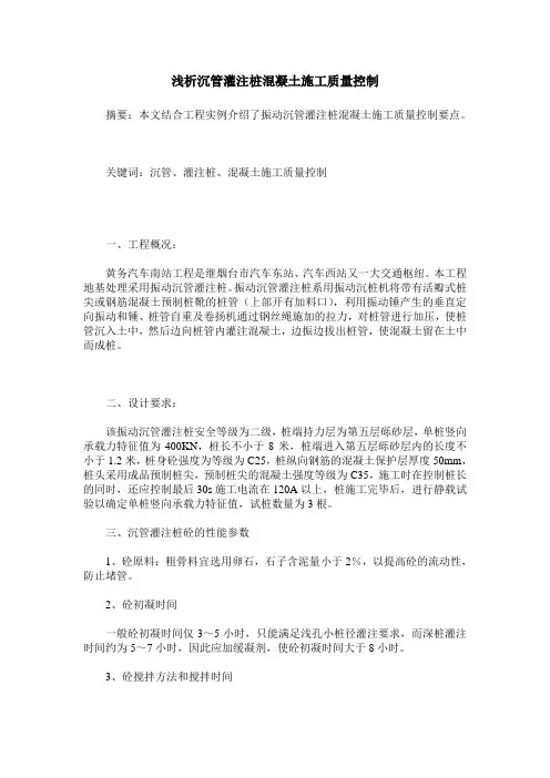 浅析沉管灌注桩混凝土施工质量控制