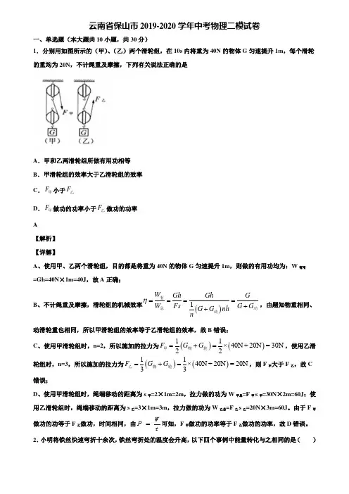 云南省保山市2019-2020学年中考物理二模试卷含解析