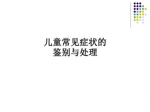 儿童常见症状的鉴别与处理ppt课件