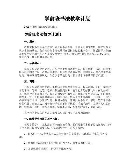 学前班书法教学计划