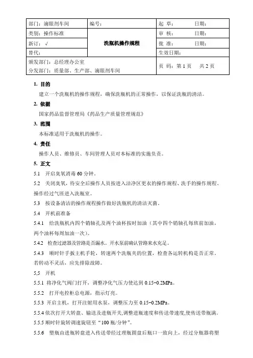 洗瓶机操作规程