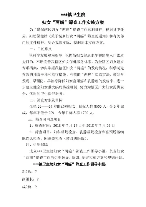 镇卫生院“两癌”筛查实施方案