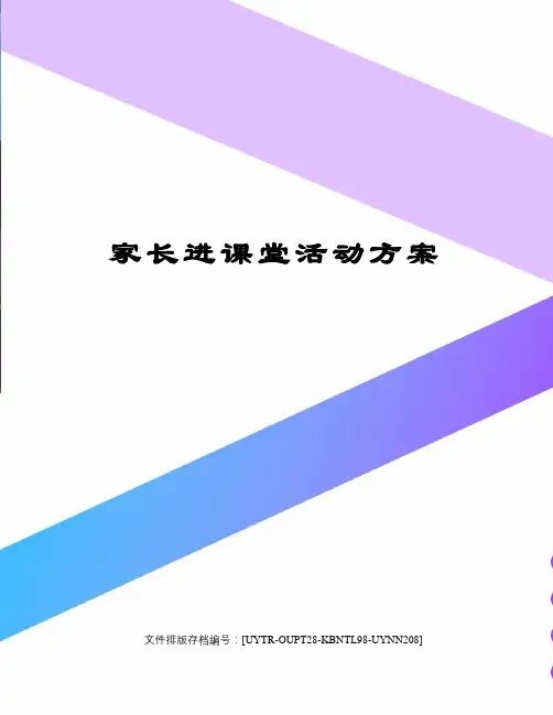 家长进课堂活动方案 3