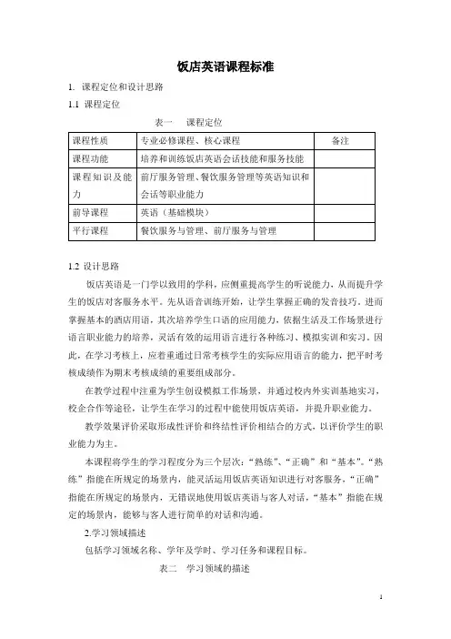 饭店英语学习领域课程标准