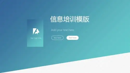 信息培训PPT模板