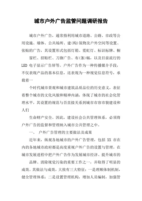 城市户外广告监管问题调研报告