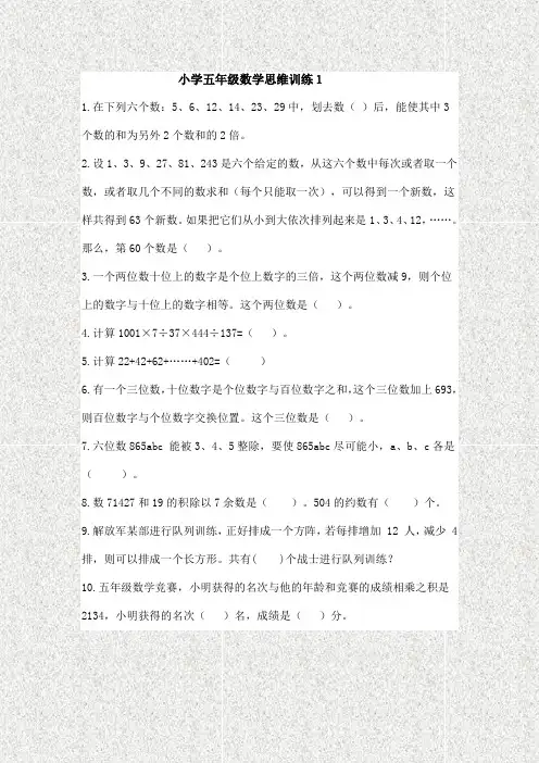 小学五年级奥数题小学五年级数学思维训练1