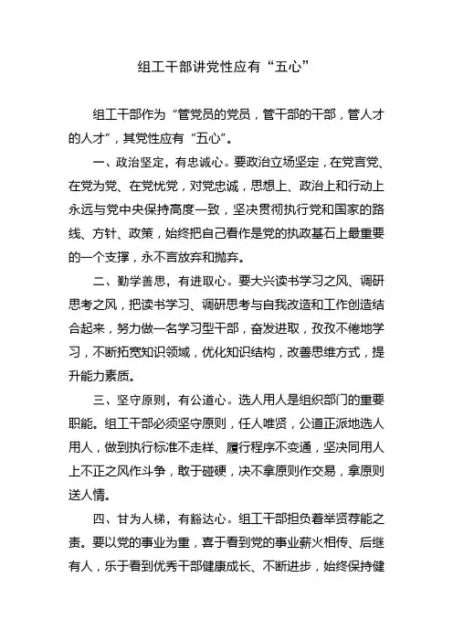 组工干部讲党性应有“五心”