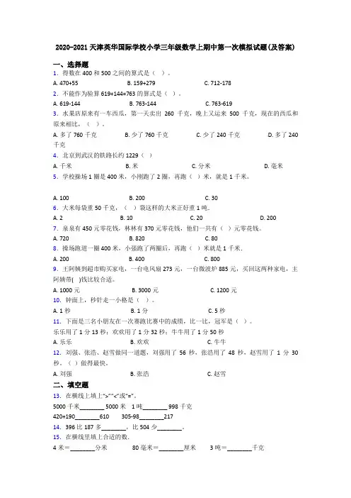2020-2021天津英华国际学校小学三年级数学上期中第一次模拟试题(及答案)