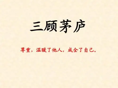 三顾茅庐