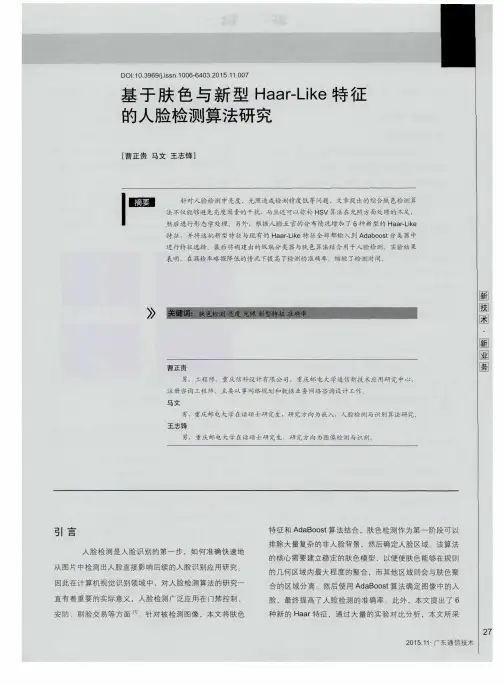 基于肤色与新型Haar—Like特征的人脸检测算法研究