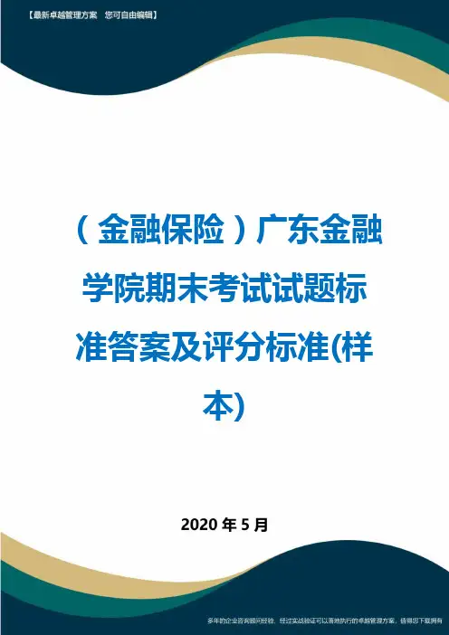(金融保险)广东金融学院期末考试试题标准答案及评分标准(样本)