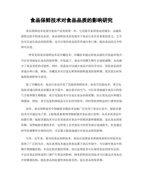 食品保鲜技术对食品品质的影响研究