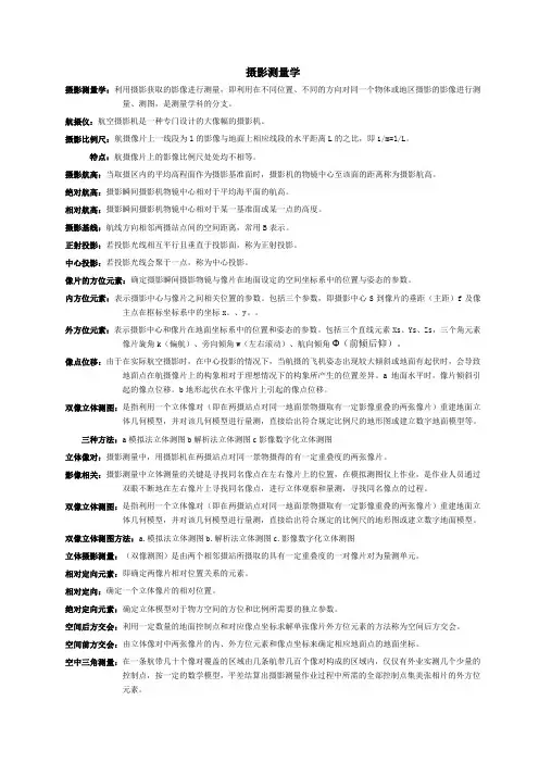 12级摄影测量学
