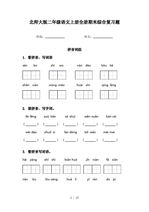 北师大版二年级语文上册全册期末综合复习题