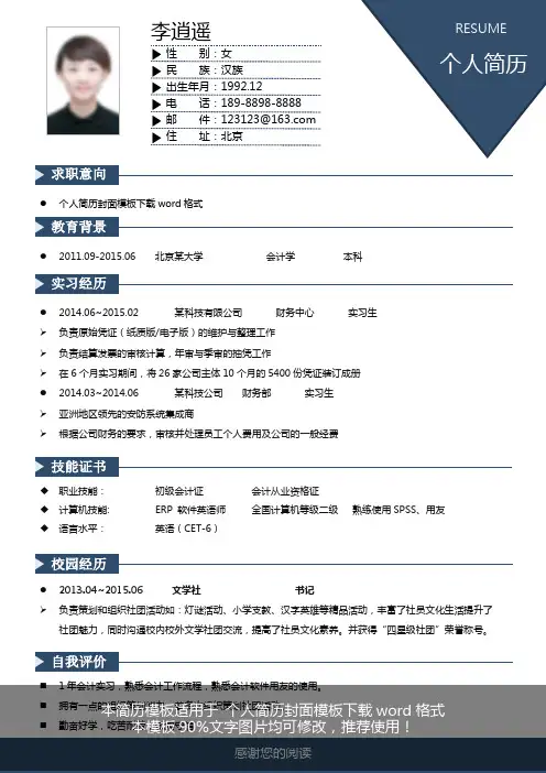 【优秀文档】2018-2019最新个人简历封面模板下载word格式(1页)word简历模板【优质doc简历】