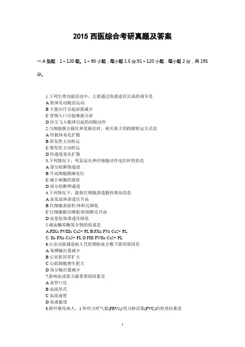 2015年西医综合考研真题试题及答案(经典)