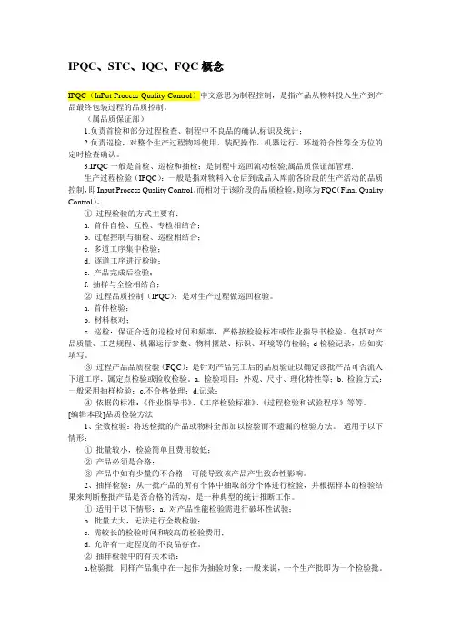 IPQC、STC、IQC、FQC概念