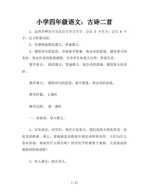 小学四年级语文：古诗二首