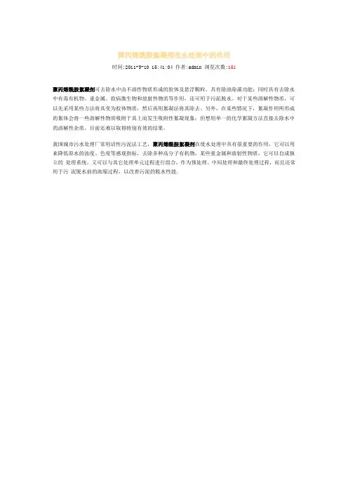 聚丙烯酰胺絮凝剂在水处理中的作用