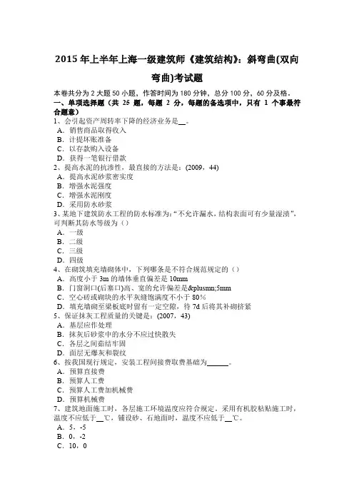 2015年上半年上海一级建筑师《建筑结构》：斜弯曲(双向弯曲)考试题