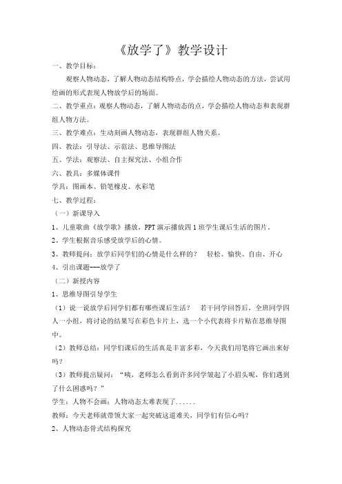 四年级下册美术教案2放学了人美版