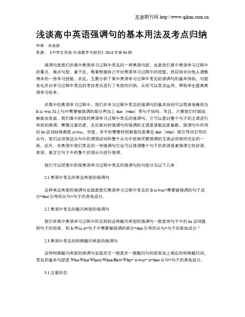 浅谈高中英语强调句的基本用法及考点归纳