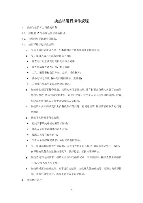 换热站运行操作规程---精品模板