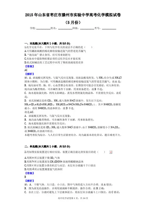 2015年山东省枣庄市滕州市实验中学高考化学模拟试卷(5月份)