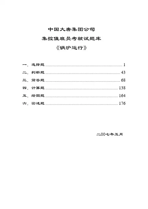 《锅炉运行》试题库