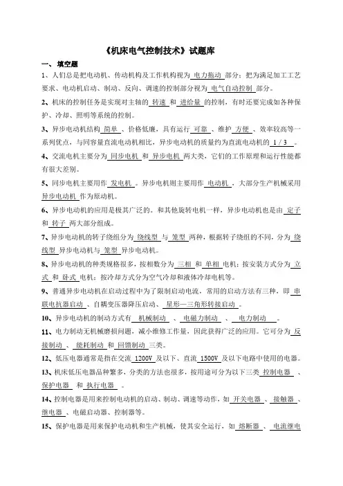 《机床电气控制技术》试题库