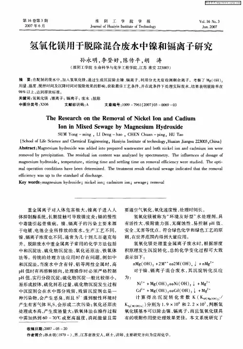 氢氧化镁用于脱除混合废水中镍和镉离子研究