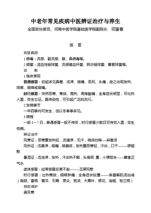 中老年常见疾病中医辨证治疗与养生