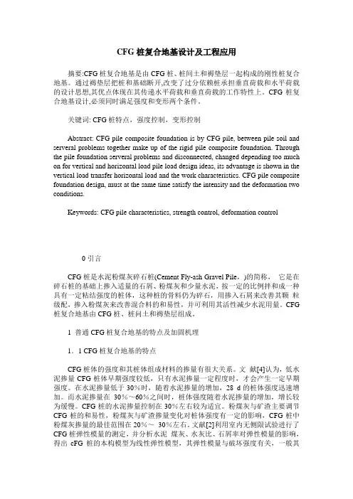 CFG桩复合地基设计及工程应用