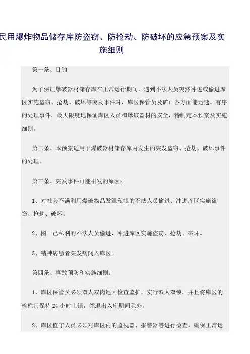 精选范文--民用爆炸物品储存库防盗窃、防抢劫、防破坏的应急预案及实施细则