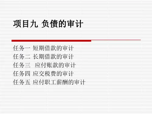 10项目十 负债的审计