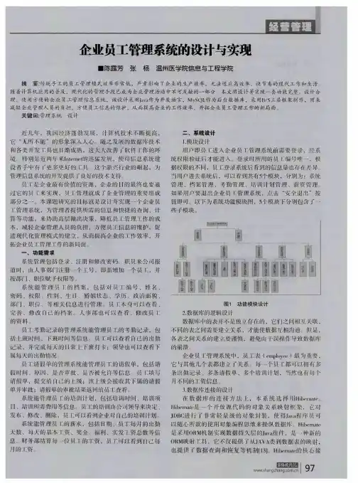 企业员工管理系统的设计与实现