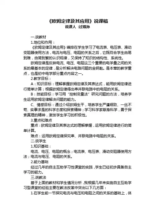 14[1].2《欧姆定律及其应用》说课稿